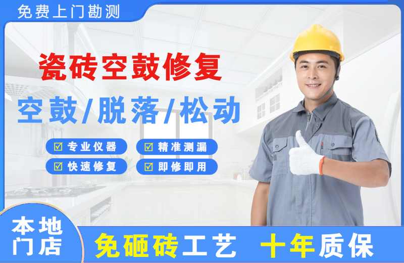 梁园瓷砖空鼓修复