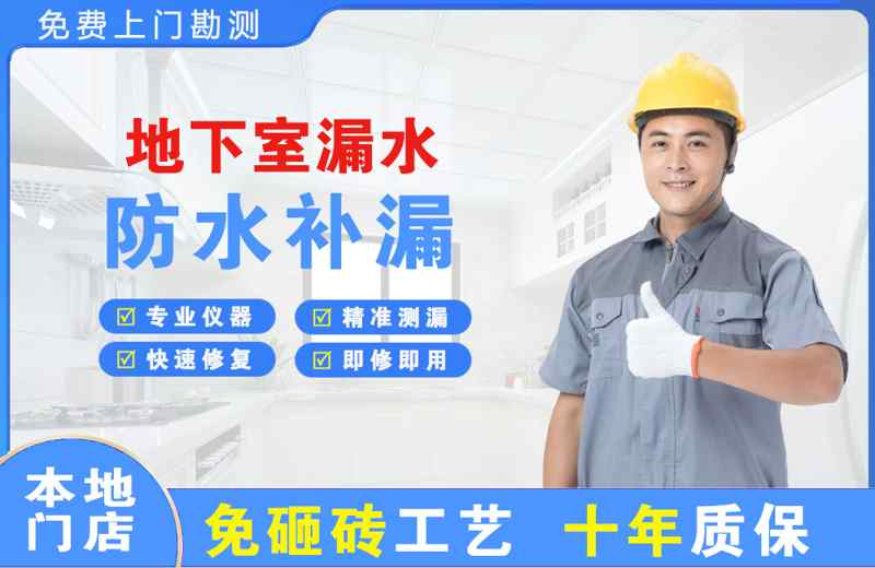 梁园地下室漏水维修